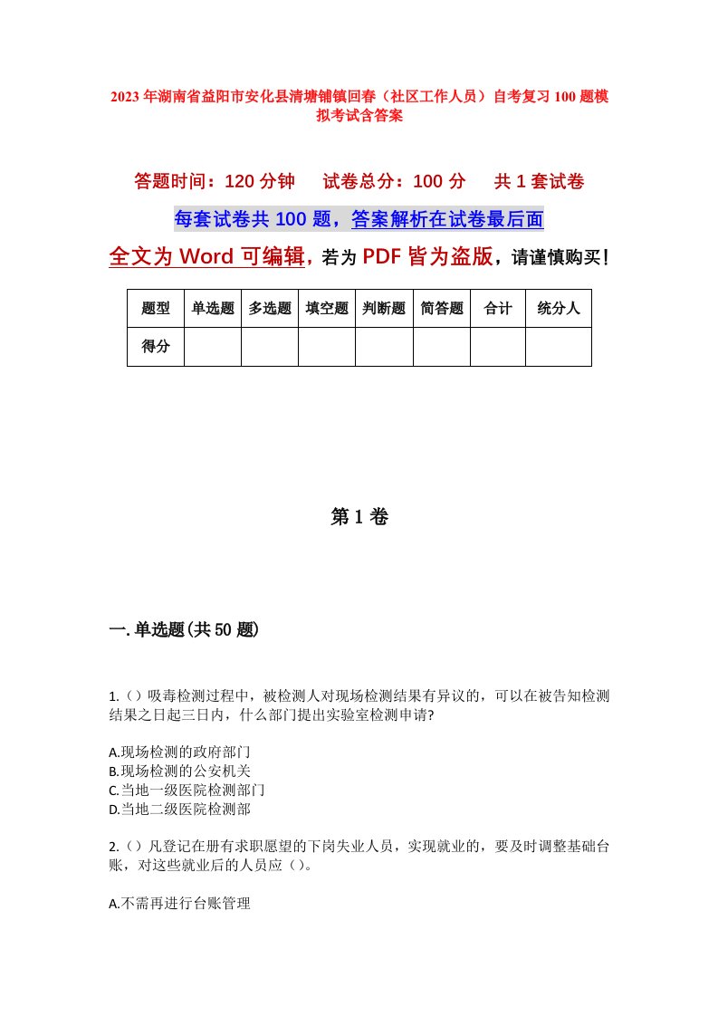 2023年湖南省益阳市安化县清塘铺镇回春社区工作人员自考复习100题模拟考试含答案