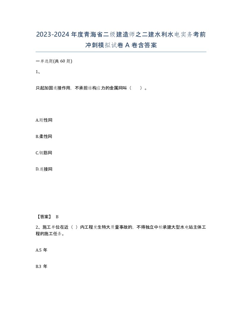 2023-2024年度青海省二级建造师之二建水利水电实务考前冲刺模拟试卷A卷含答案