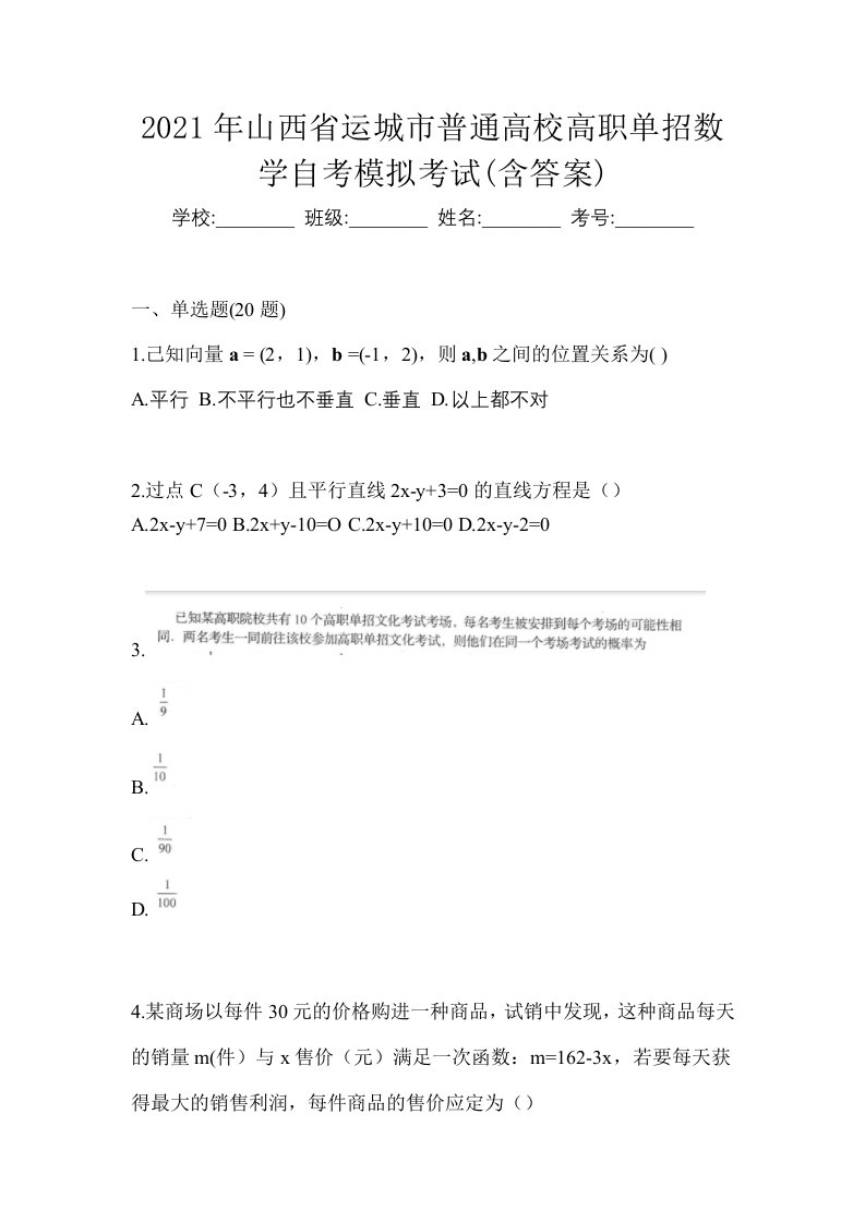 2021年山西省运城市普通高校高职单招数学自考模拟考试含答案