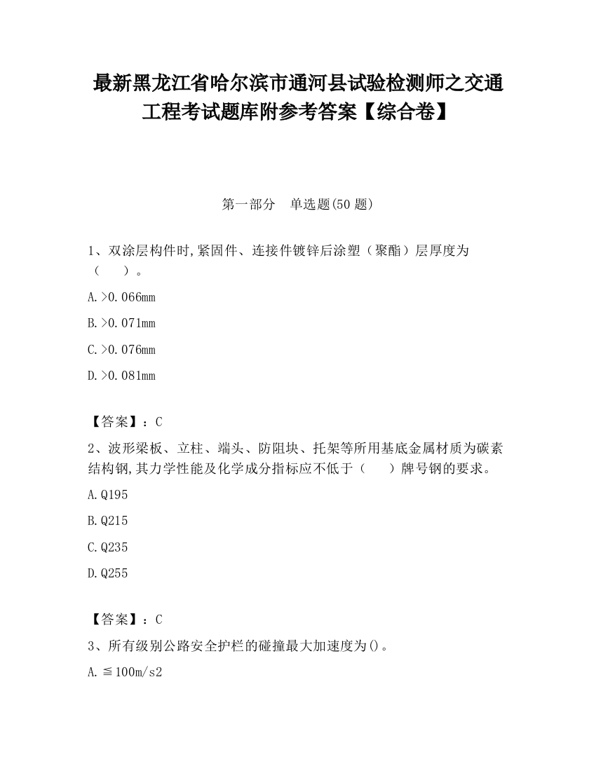 最新黑龙江省哈尔滨市通河县试验检测师之交通工程考试题库附参考答案【综合卷】