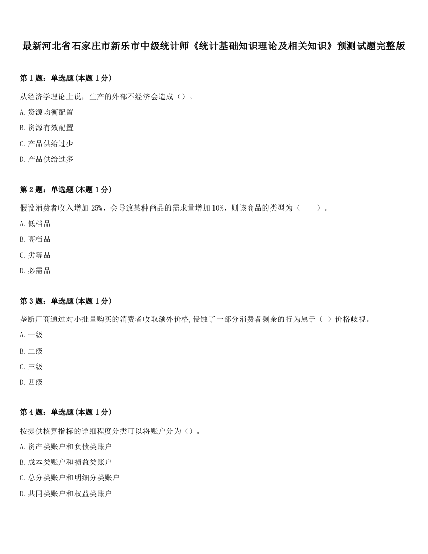 最新河北省石家庄市新乐市中级统计师《统计基础知识理论及相关知识》预测试题完整版