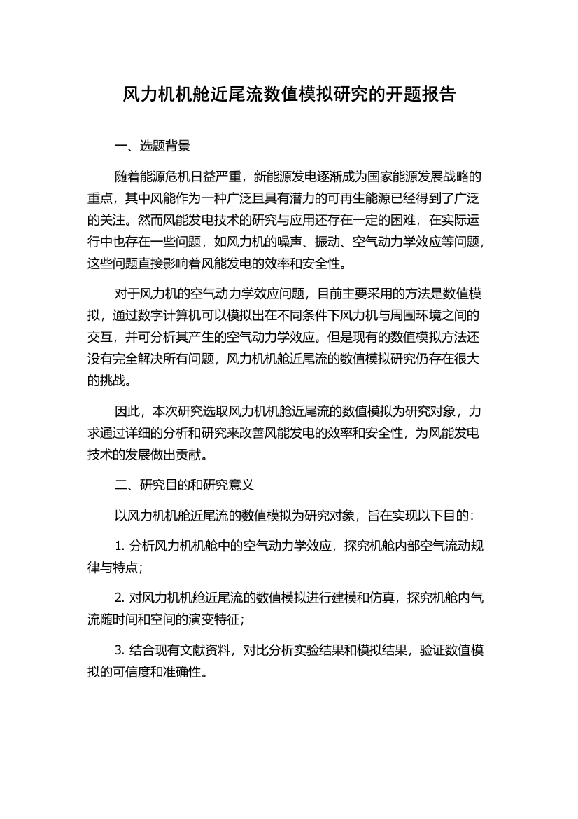 风力机机舱近尾流数值模拟研究的开题报告