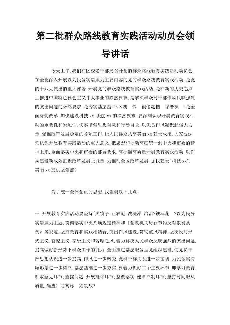 第二批群众路线教育实践活动动员会领导讲话