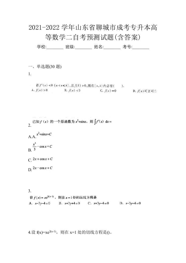 2021-2022学年山东省聊城市成考专升本高等数学二自考预测试题含答案