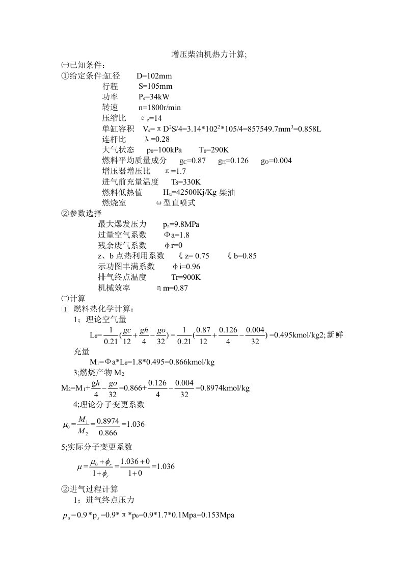 柴油机热力计算