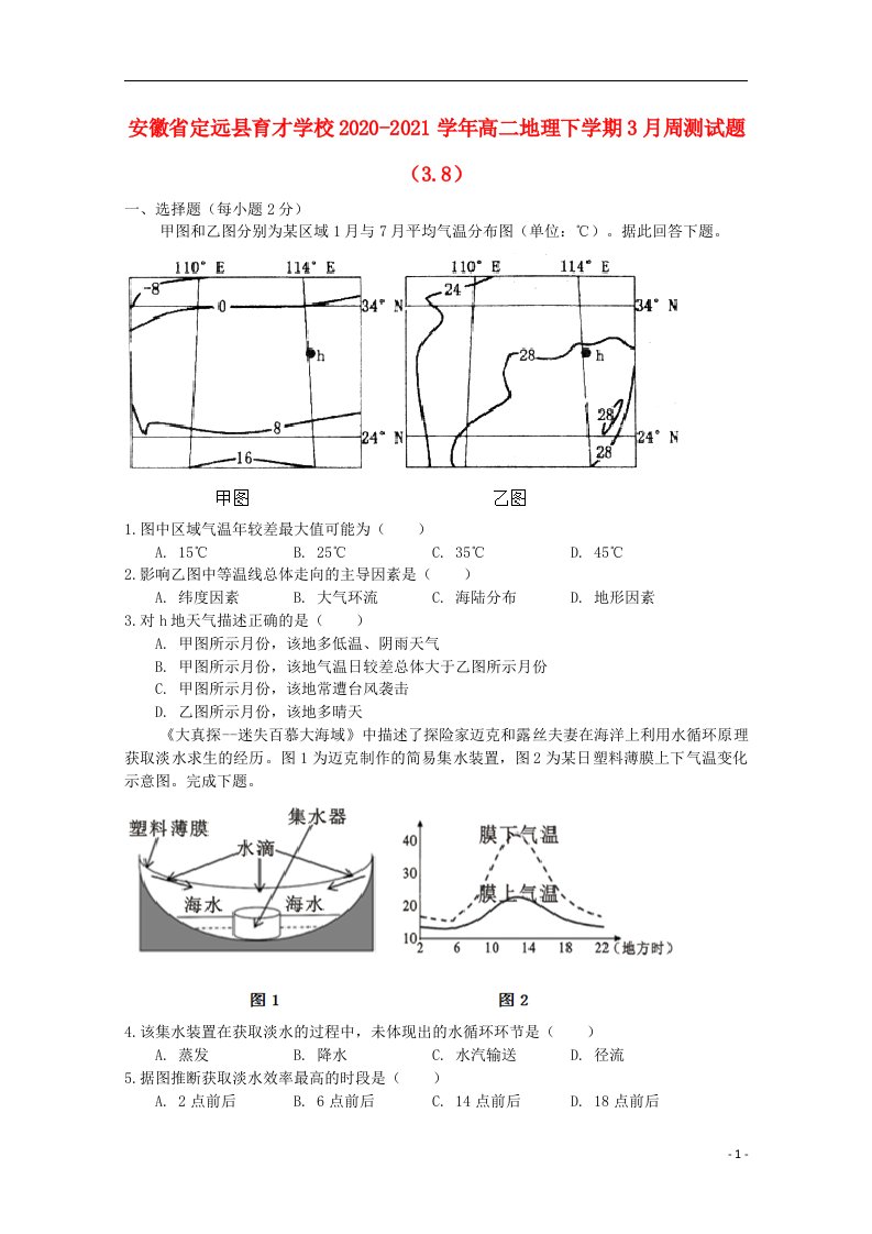 安徽狮远县育才学校2020_2021学年高二地理下学期3月周测试题3.8