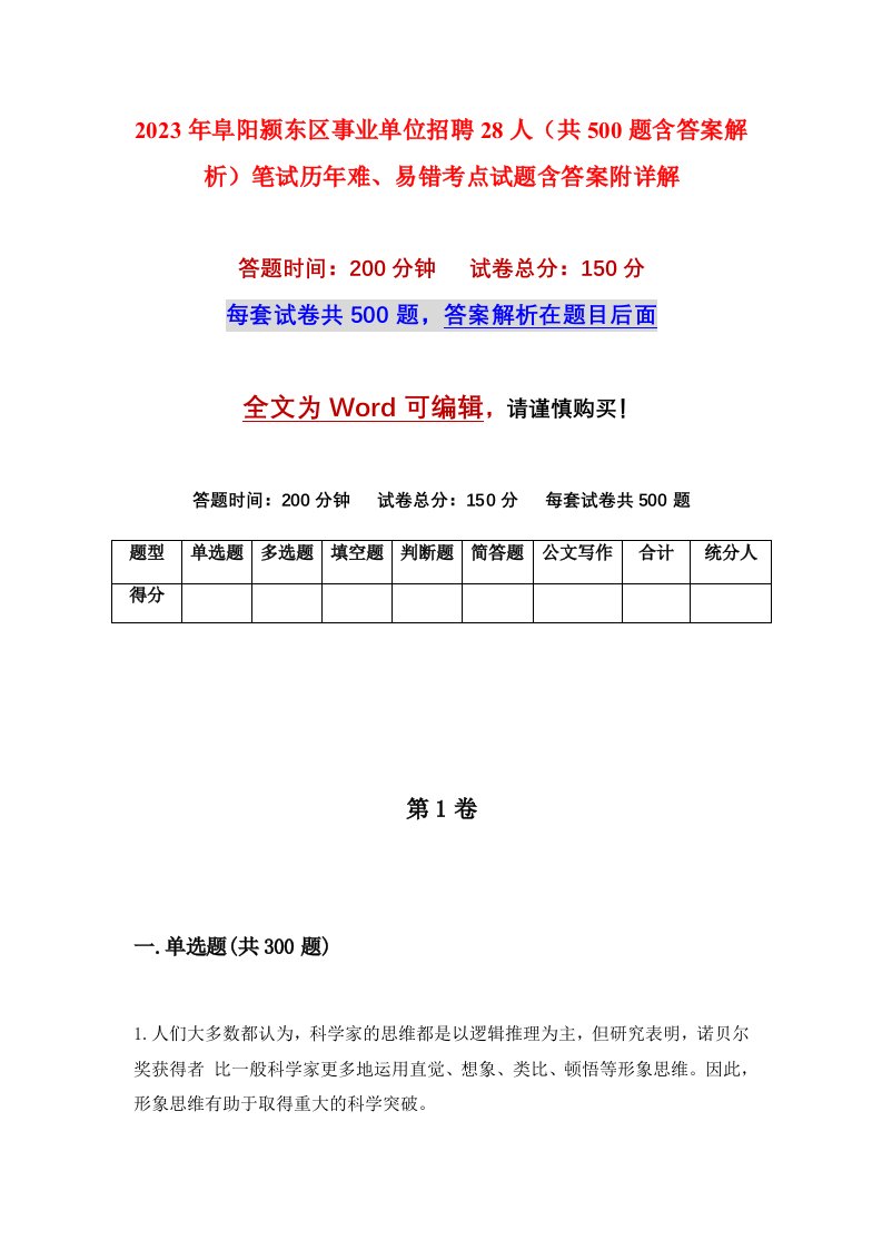 2023年阜阳颍东区事业单位招聘28人共500题含答案解析笔试历年难易错考点试题含答案附详解