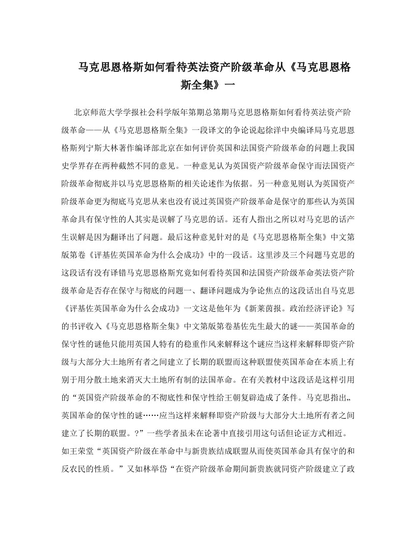 马克思恩格斯如何看待英法资产阶级革命从《马克思恩格斯全集》一