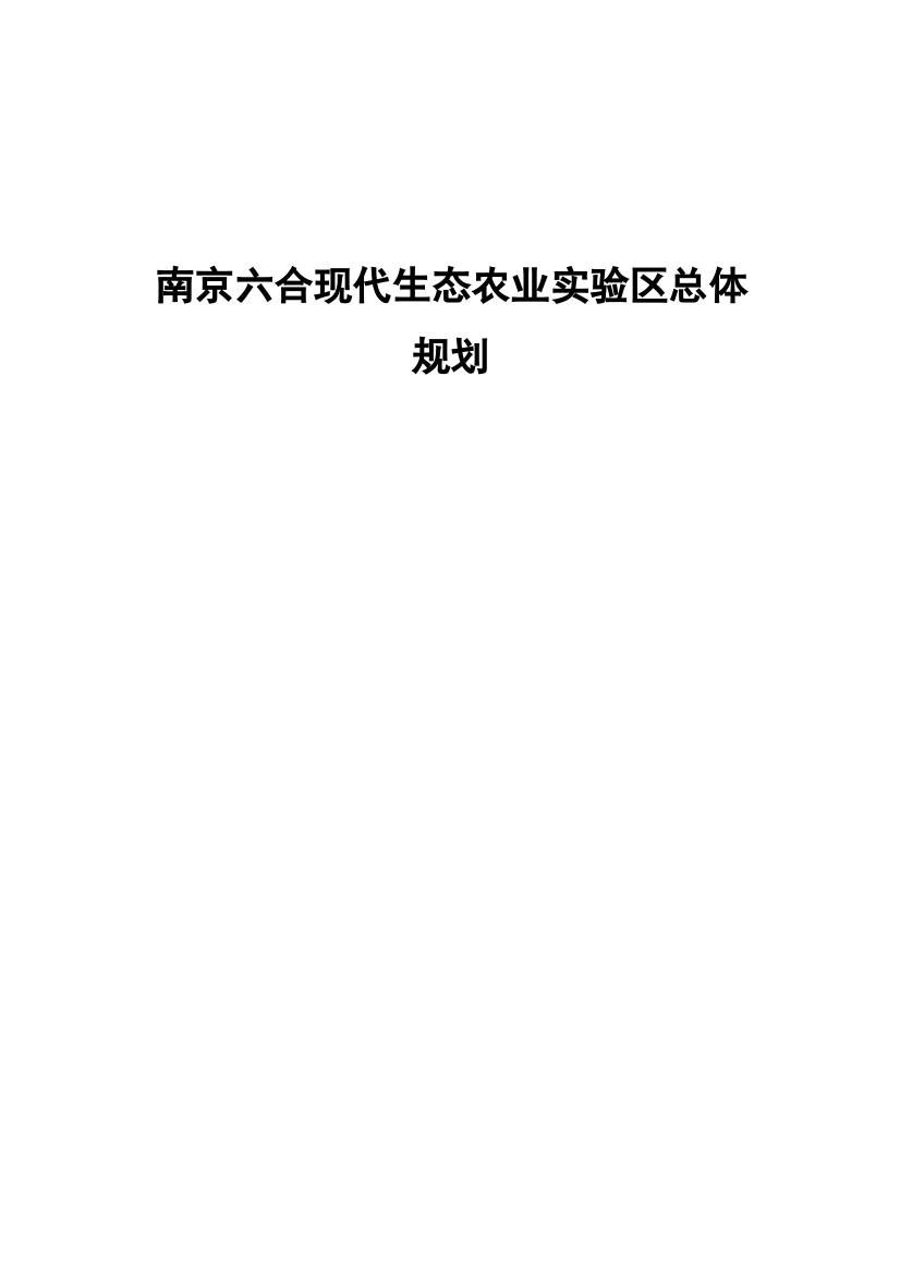 现代生态农业实验区总体规划