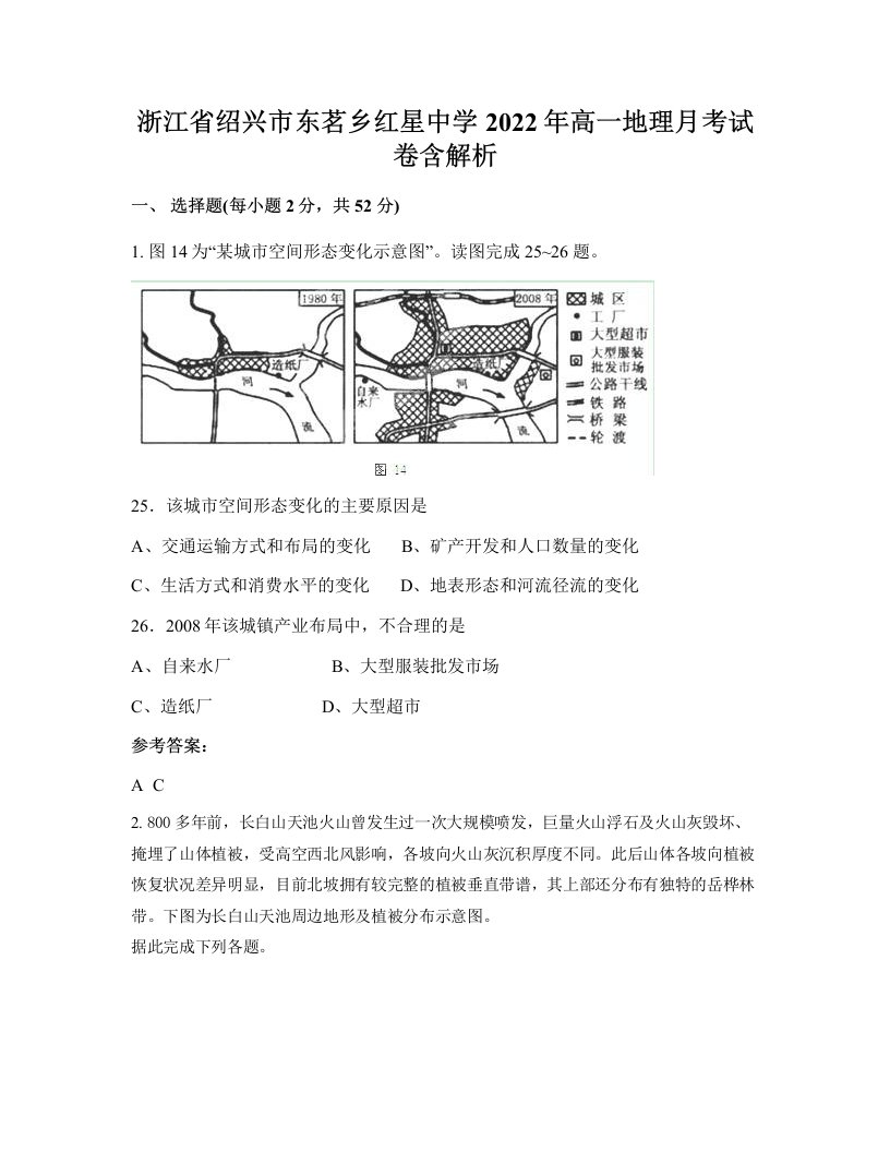 浙江省绍兴市东茗乡红星中学2022年高一地理月考试卷含解析