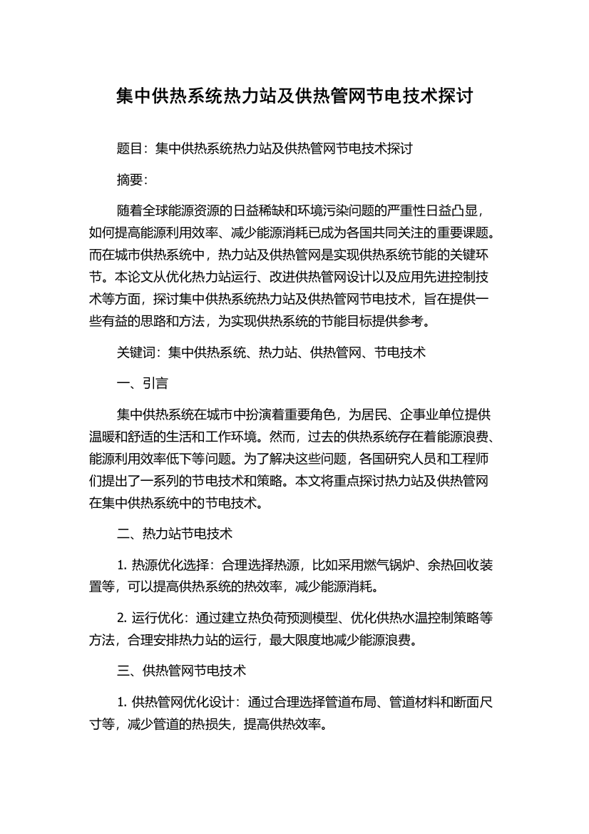 集中供热系统热力站及供热管网节电技术探讨