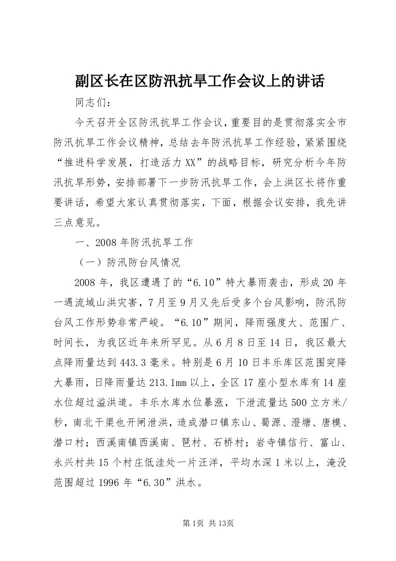 副区长在区防汛抗旱工作会议上的致辞