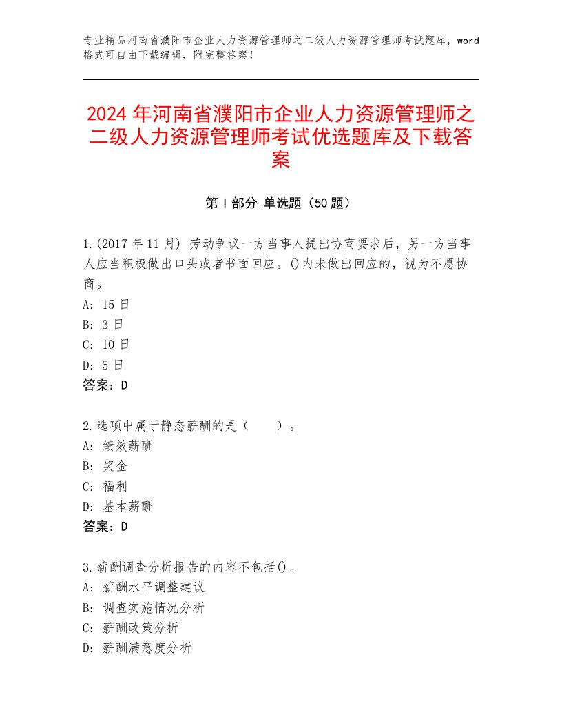 2024年河南省濮阳市企业人力资源管理师之二级人力资源管理师考试优选题库及下载答案