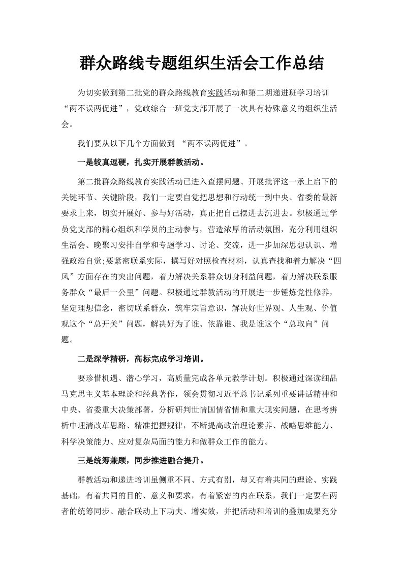 群众路线专题组织生活会工作总结