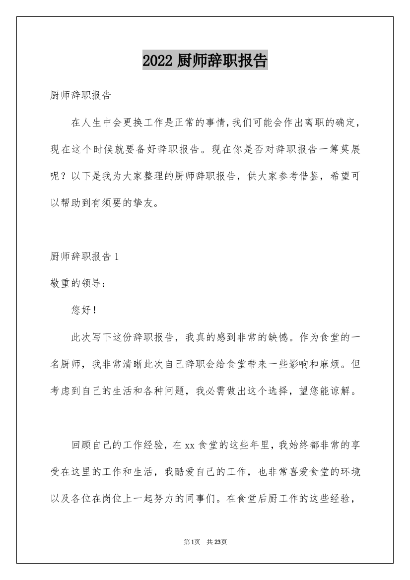 2022厨师辞职报告_14