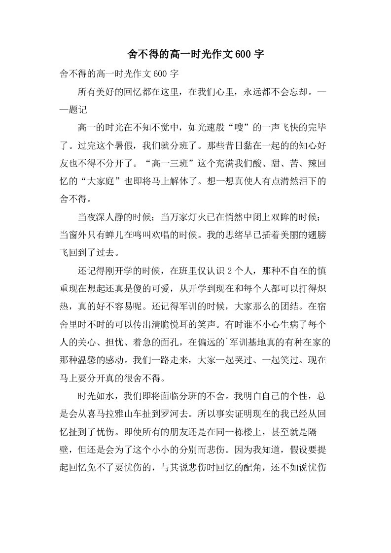 舍不得的高一时光作文600字