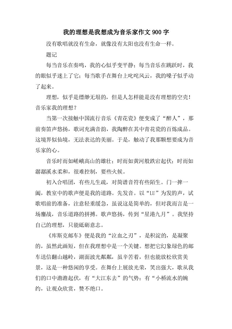 我的理想是我想成为音乐家作文900字