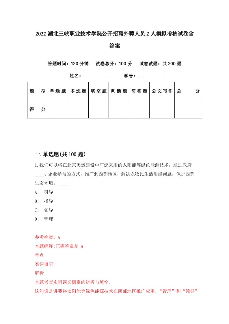 2022湖北三峡职业技术学院公开招聘外聘人员2人模拟考核试卷含答案9