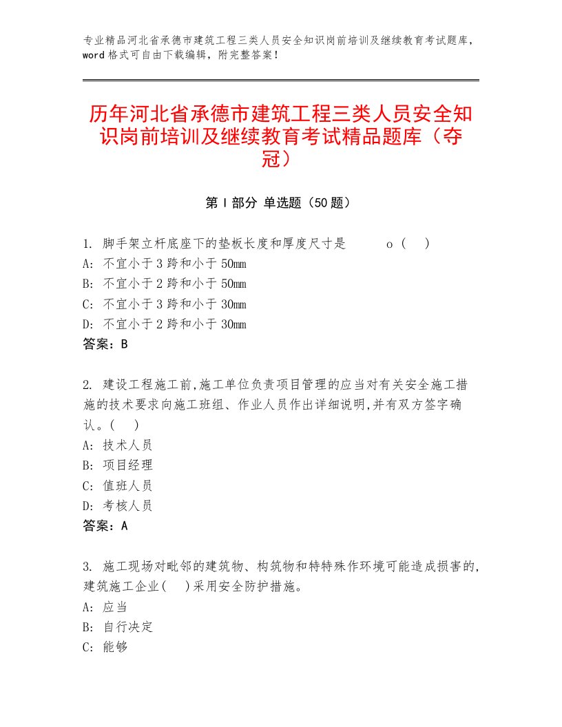 历年河北省承德市建筑工程三类人员安全知识岗前培训及继续教育考试精品题库（夺冠）