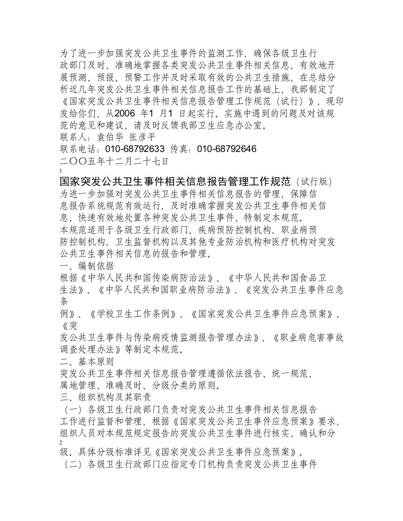 虽然为了进一步加强突发公共卫生事件的监测工作,确保各级卫生行