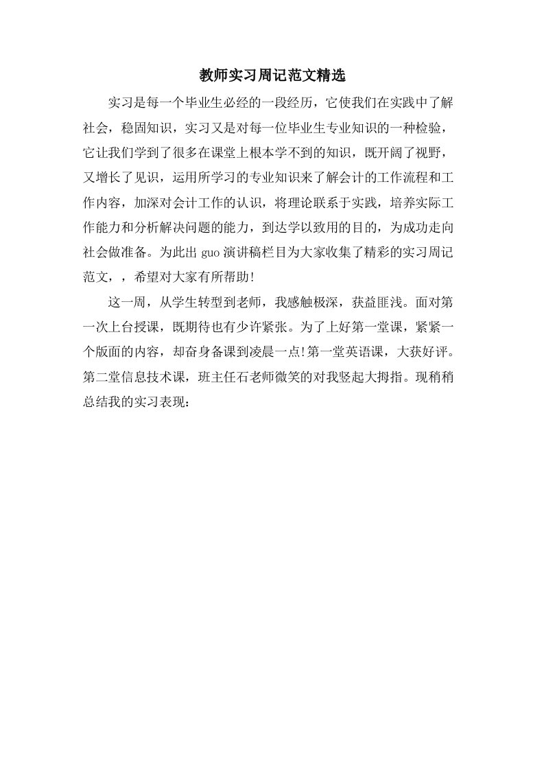 教师实习周记范文