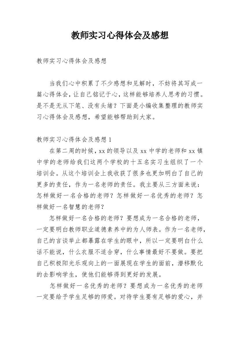 教师实习心得体会及感想