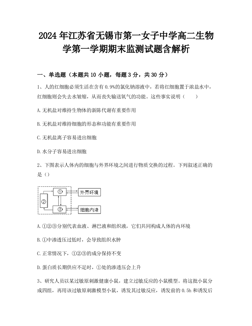 2024年江苏省无锡市第一女子中学高二生物学第一学期期末监测试题含解析