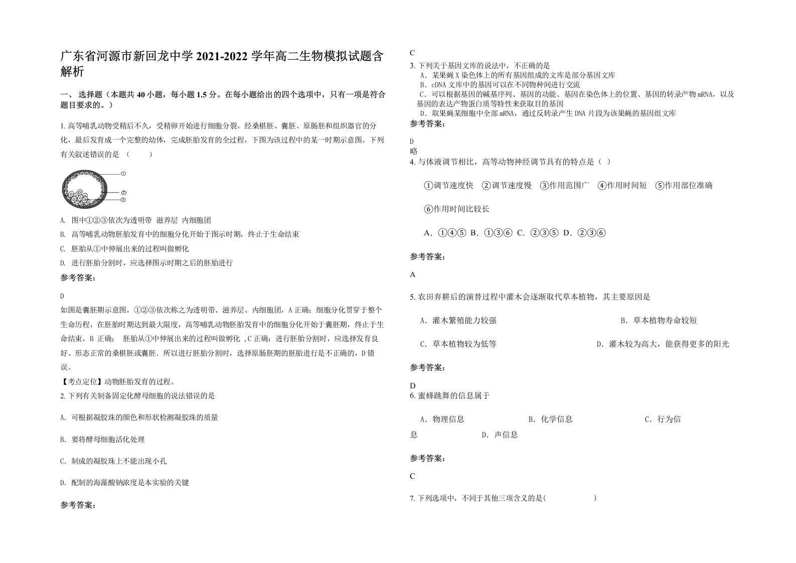 广东省河源市新回龙中学2021-2022学年高二生物模拟试题含解析