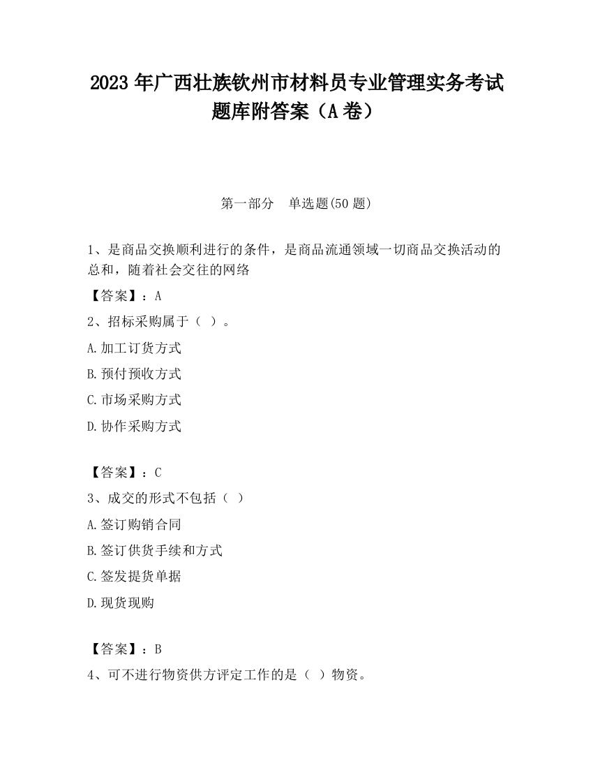 2023年广西壮族钦州市材料员专业管理实务考试题库附答案（A卷）