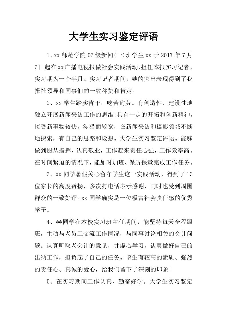 大学生实习鉴定评语