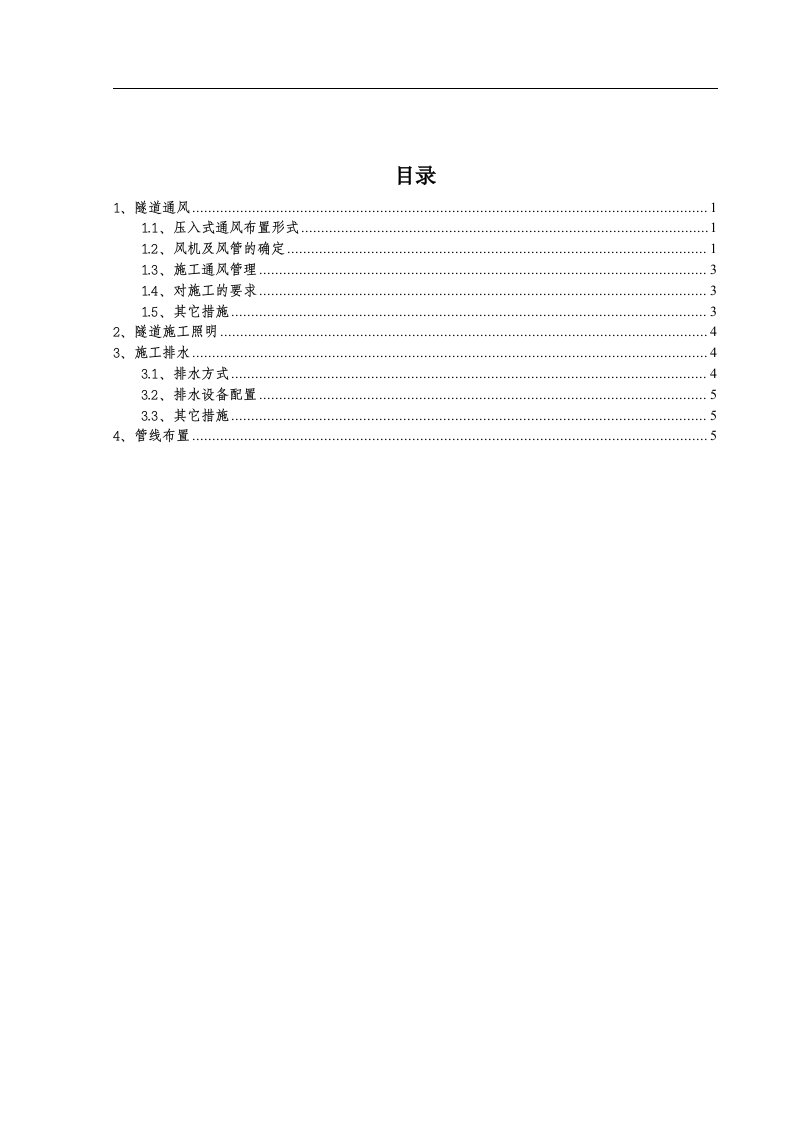 隧道风、水、电管线布置作业指导书