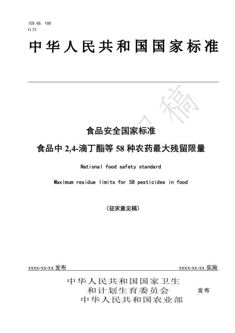 食品安全国家标准食品中2，4—滴丁酯等58种农药最大残留限量国家标准（征求意见稿）