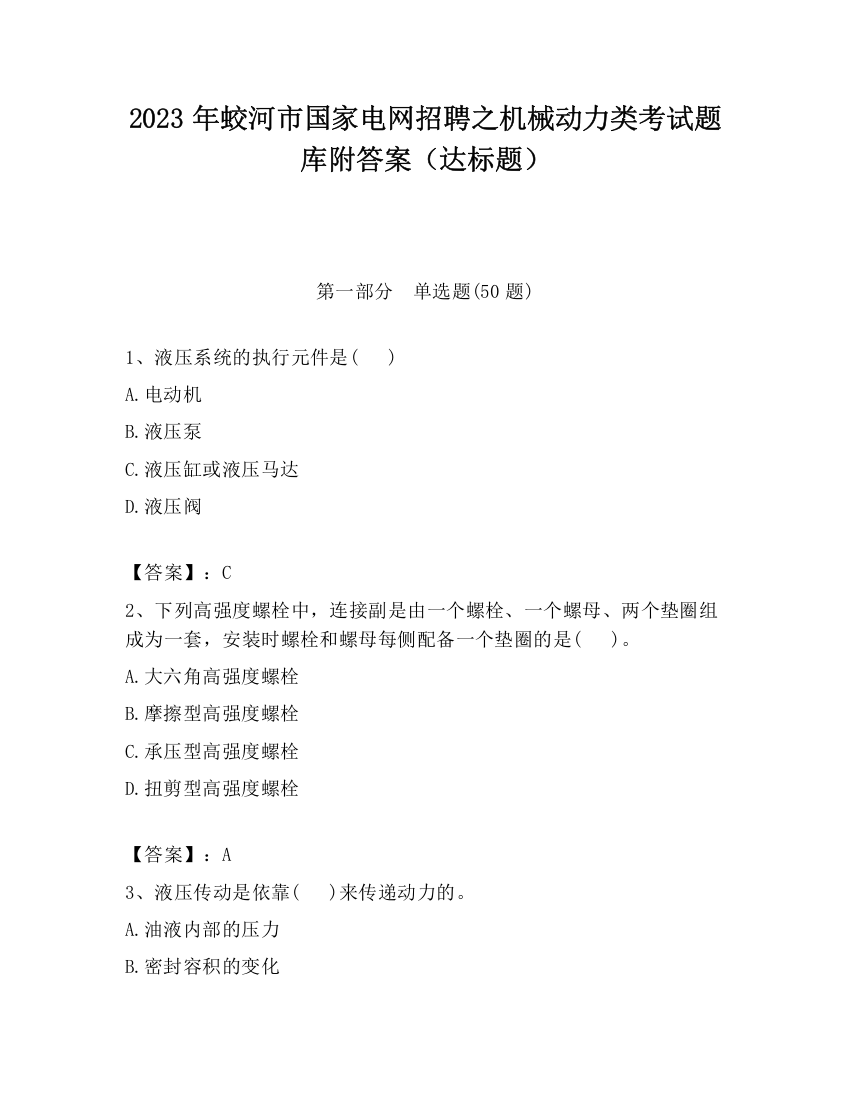 2023年蛟河市国家电网招聘之机械动力类考试题库附答案（达标题）