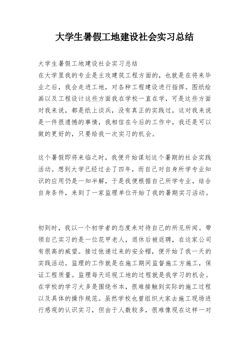 大学生暑假工地建设社会实习总结_1