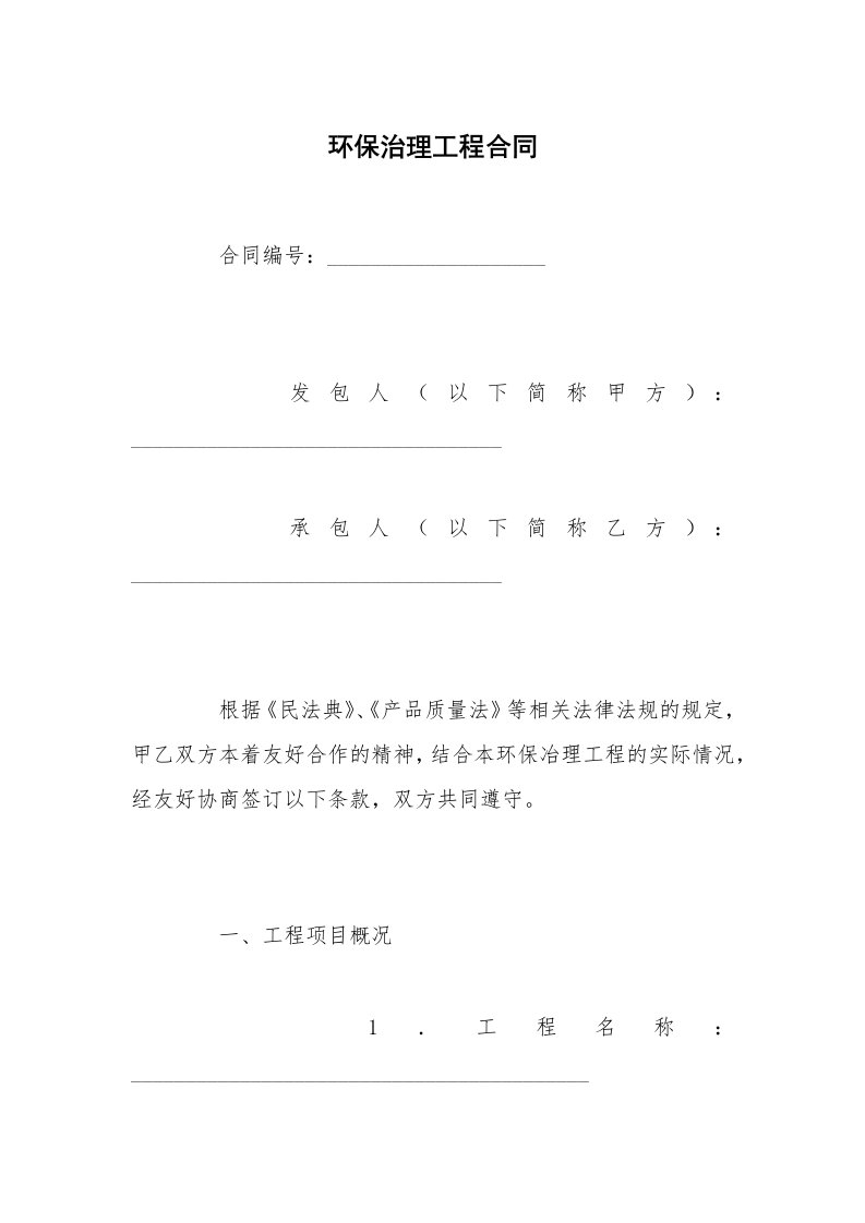 环保治理工程合同