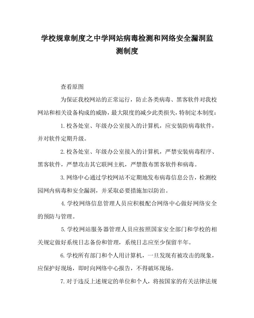 学校规章制度之中学网站病毒检测和网络安全漏洞监测制度WORD版