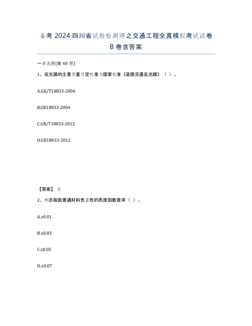 备考2024四川省试验检测师之交通工程全真模拟考试试卷B卷含答案