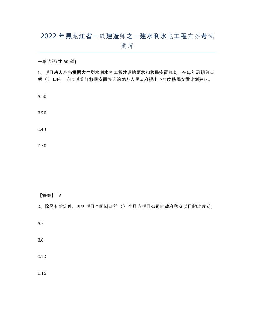 2022年黑龙江省一级建造师之一建水利水电工程实务考试题库