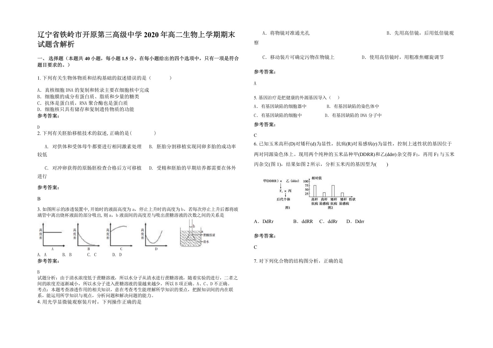 辽宁省铁岭市开原第三高级中学2020年高二生物上学期期末试题含解析