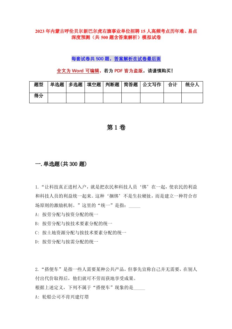 2023年内蒙古呼伦贝尔新巴尔虎右旗事业单位招聘15人高频考点历年难易点深度预测共500题含答案解析模拟试卷