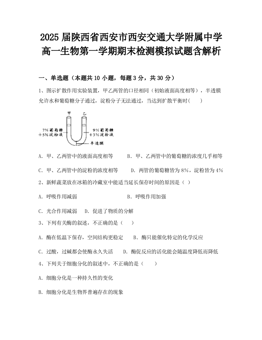 2025届陕西省西安市西安交通大学附属中学高一生物第一学期期末检测模拟试题含解析