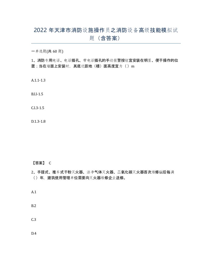 2022年天津市消防设施操作员之消防设备高级技能模拟试题含答案