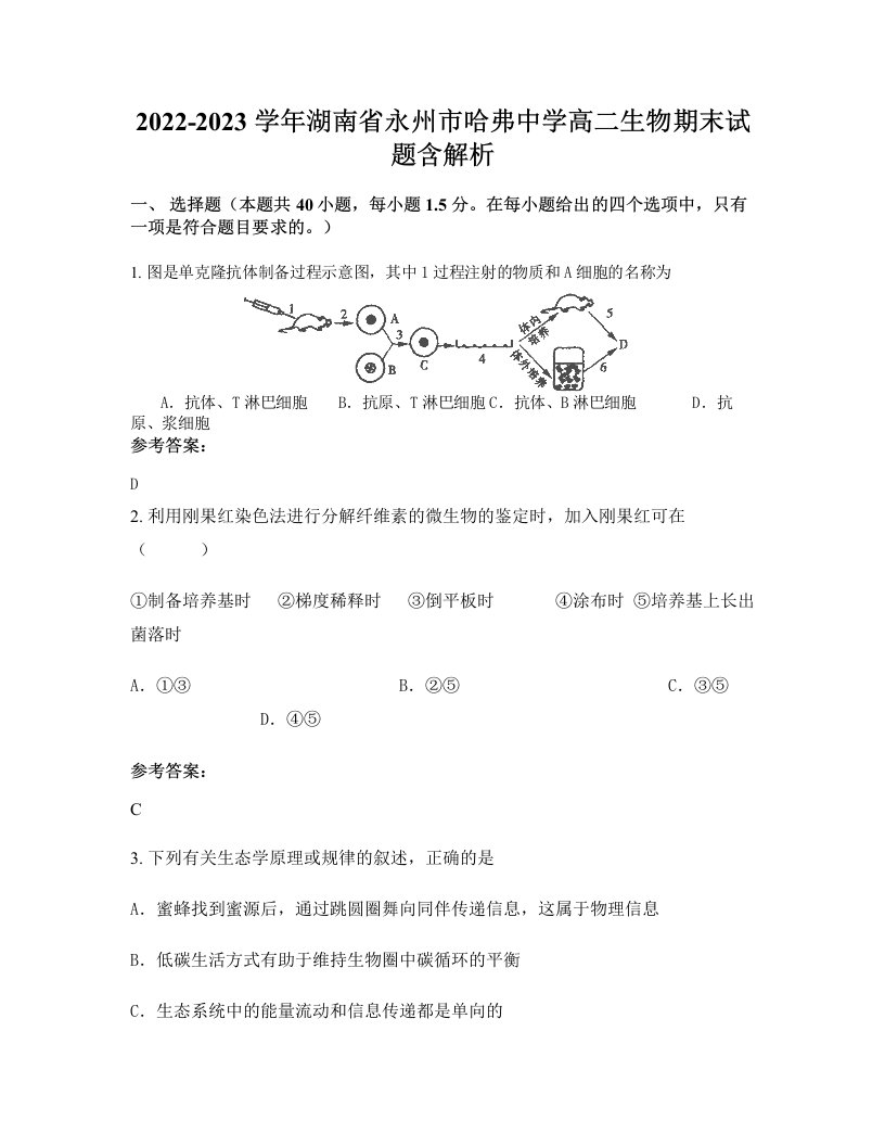 2022-2023学年湖南省永州市哈弗中学高二生物期末试题含解析