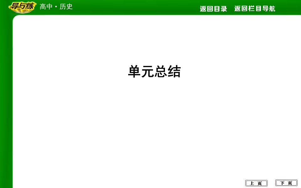 【导与练】2018版高中历史人教版必修一单元总结5