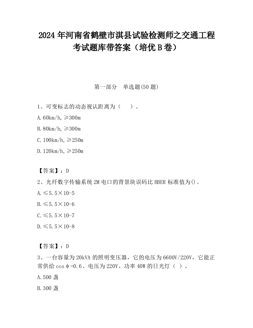 2024年河南省鹤壁市淇县试验检测师之交通工程考试题库带答案（培优B卷）