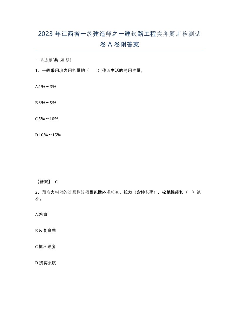 2023年江西省一级建造师之一建铁路工程实务题库检测试卷A卷附答案