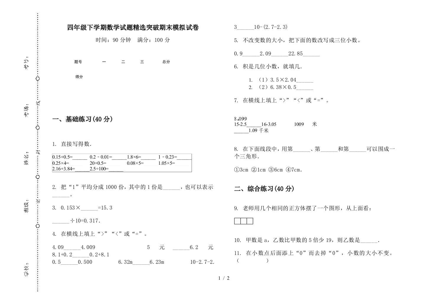 四年级下学期数学试题精选突破期末模拟试卷