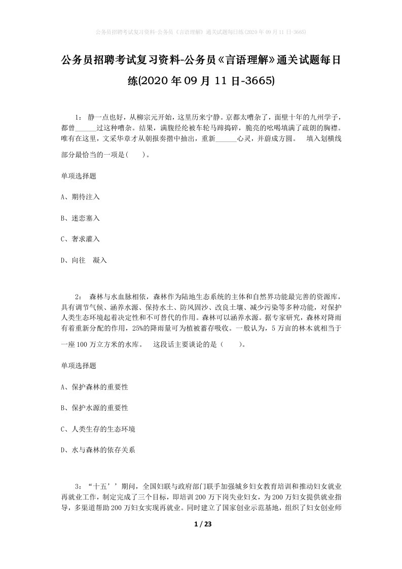 公务员招聘考试复习资料-公务员言语理解通关试题每日练2020年09月11日-3665