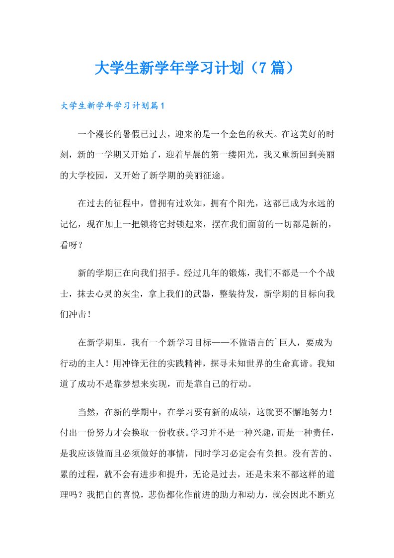 大学生新学习计划（7篇）