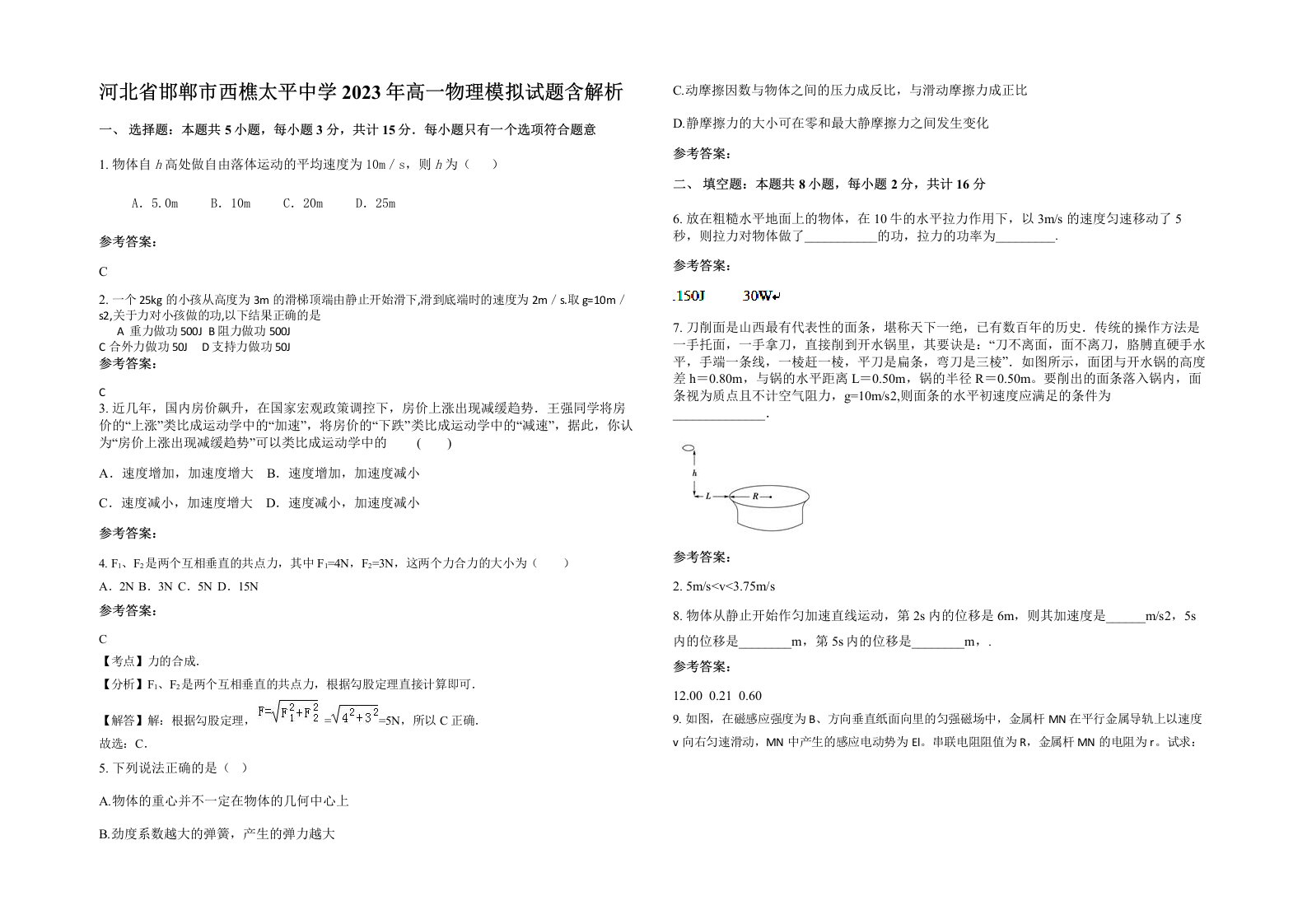 河北省邯郸市西樵太平中学2023年高一物理模拟试题含解析